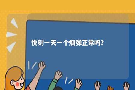 悦刻一天一个烟弹正常吗？ 